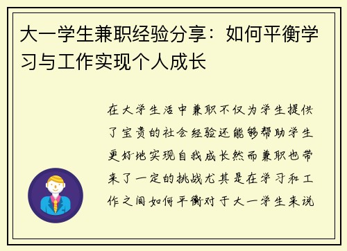 大一学生兼职经验分享：如何平衡学习与工作实现个人成长
