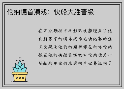 伦纳德首演戏：快船大胜晋级