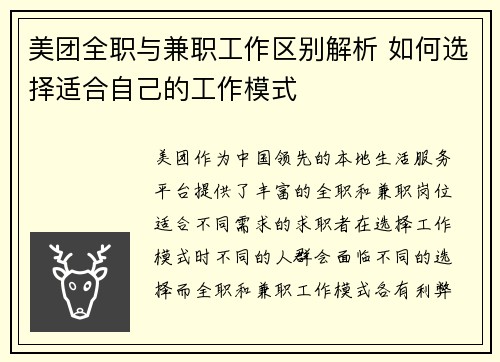 美团全职与兼职工作区别解析 如何选择适合自己的工作模式