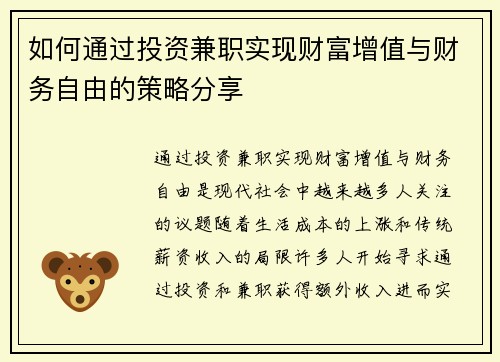 如何通过投资兼职实现财富增值与财务自由的策略分享