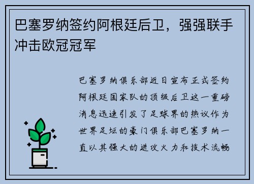 巴塞罗纳签约阿根廷后卫，强强联手冲击欧冠冠军