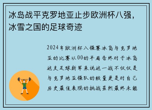 冰岛战平克罗地亚止步欧洲杯八强，冰雪之国的足球奇迹