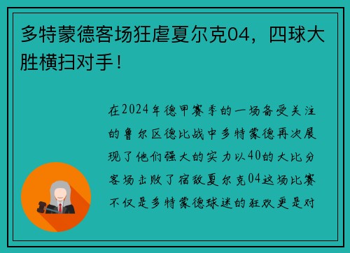 多特蒙德客场狂虐夏尔克04，四球大胜横扫对手！