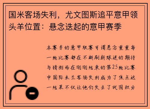 国米客场失利，尤文图斯追平意甲领头羊位置：悬念迭起的意甲赛季