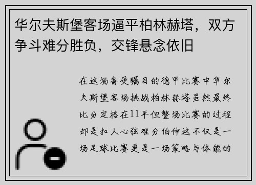 华尔夫斯堡客场逼平柏林赫塔，双方争斗难分胜负，交锋悬念依旧