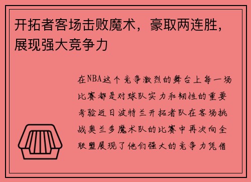 开拓者客场击败魔术，豪取两连胜，展现强大竞争力