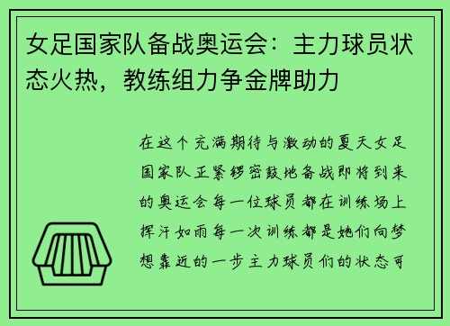 女足国家队备战奥运会：主力球员状态火热，教练组力争金牌助力