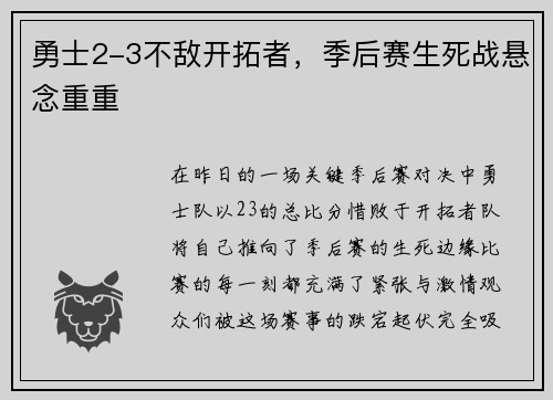 勇士2-3不敌开拓者，季后赛生死战悬念重重