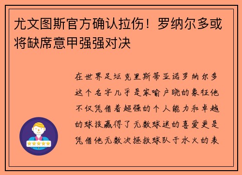 尤文图斯官方确认拉伤！罗纳尔多或将缺席意甲强强对决