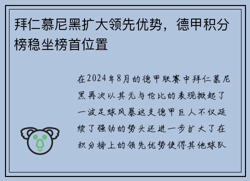 拜仁慕尼黑扩大领先优势，德甲积分榜稳坐榜首位置