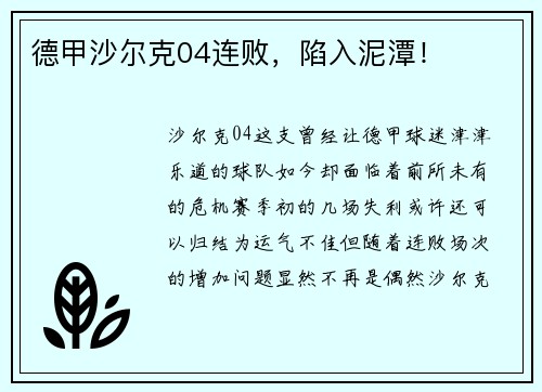 德甲沙尔克04连败，陷入泥潭！