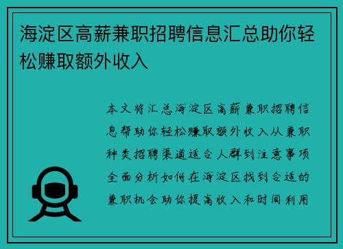 海淀区高薪兼职招聘信息汇总助你轻松赚取额外收入