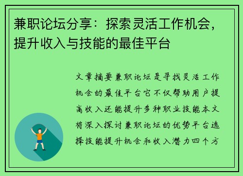 兼职论坛分享：探索灵活工作机会，提升收入与技能的最佳平台