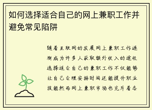 如何选择适合自己的网上兼职工作并避免常见陷阱