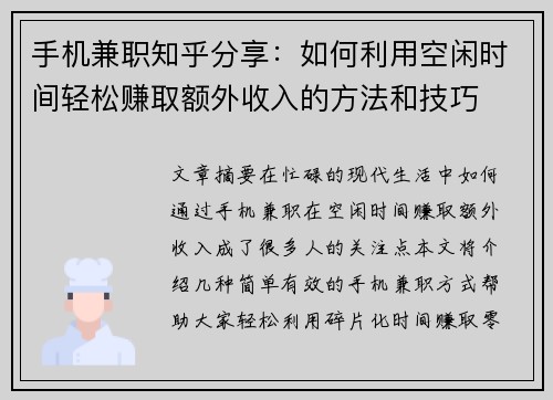 手机兼职知乎分享：如何利用空闲时间轻松赚取额外收入的方法和技巧