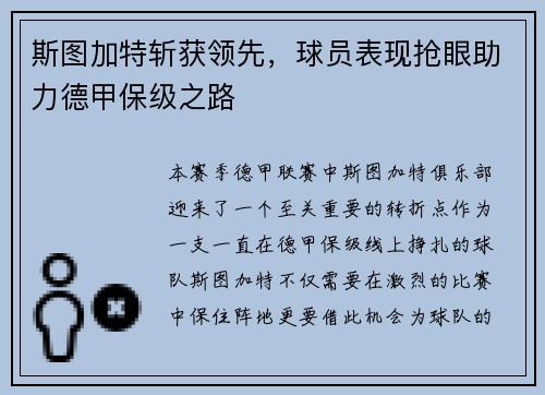 斯图加特斩获领先，球员表现抢眼助力德甲保级之路
