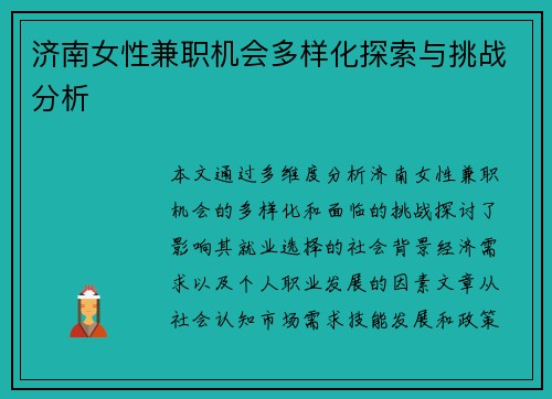 济南女性兼职机会多样化探索与挑战分析