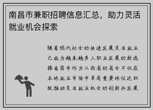 南昌市兼职招聘信息汇总，助力灵活就业机会探索
