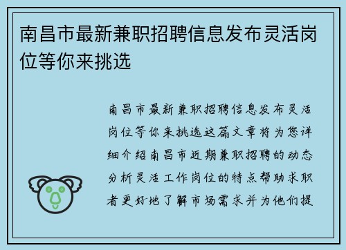 南昌市最新兼职招聘信息发布灵活岗位等你来挑选