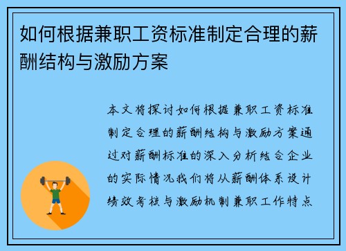 如何根据兼职工资标准制定合理的薪酬结构与激励方案