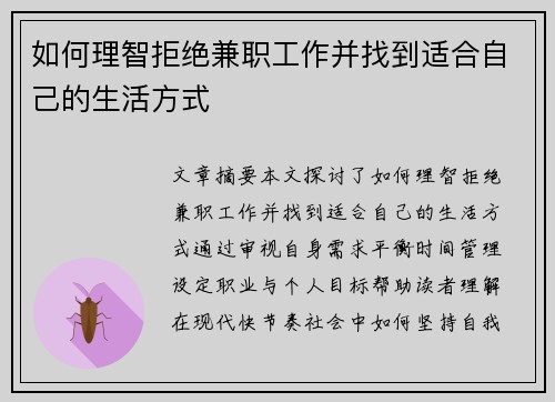 如何理智拒绝兼职工作并找到适合自己的生活方式