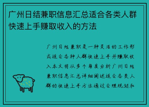 广州日结兼职信息汇总适合各类人群快速上手赚取收入的方法