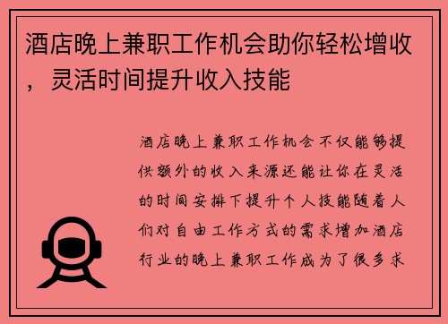 酒店晚上兼职工作机会助你轻松增收，灵活时间提升收入技能
