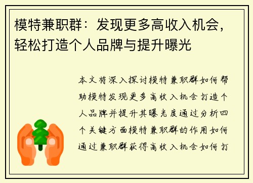 模特兼职群：发现更多高收入机会，轻松打造个人品牌与提升曝光