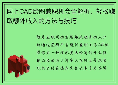 网上CAD绘图兼职机会全解析，轻松赚取额外收入的方法与技巧