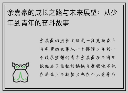 余嘉豪的成长之路与未来展望：从少年到青年的奋斗故事