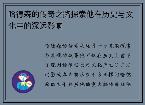 哈德森的传奇之路探索他在历史与文化中的深远影响