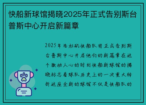 快船新球馆揭晓2025年正式告别斯台普斯中心开启新篇章