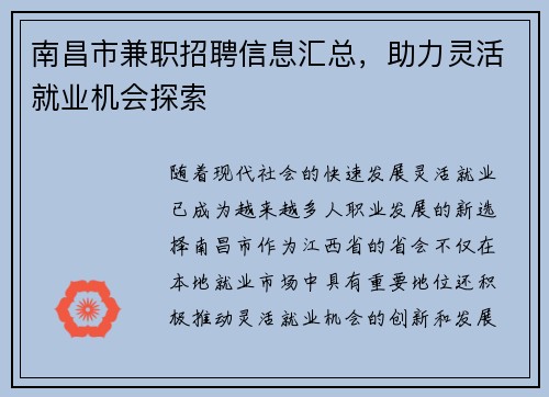 南昌市兼职招聘信息汇总，助力灵活就业机会探索