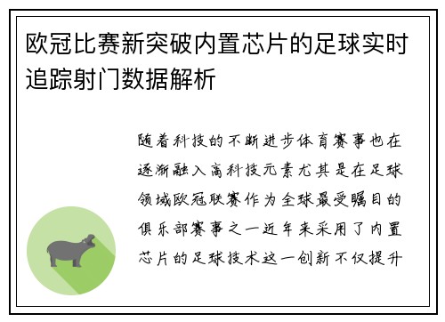 欧冠比赛新突破内置芯片的足球实时追踪射门数据解析