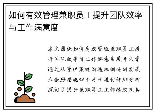 如何有效管理兼职员工提升团队效率与工作满意度