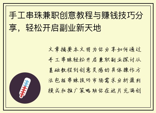 手工串珠兼职创意教程与赚钱技巧分享，轻松开启副业新天地