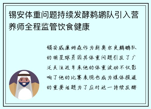 锡安体重问题持续发酵鹈鹕队引入营养师全程监管饮食健康