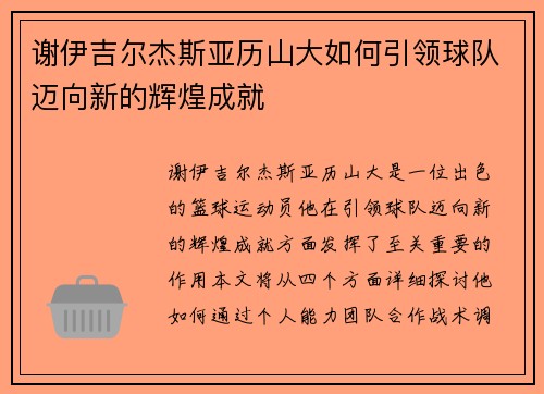 谢伊吉尔杰斯亚历山大如何引领球队迈向新的辉煌成就