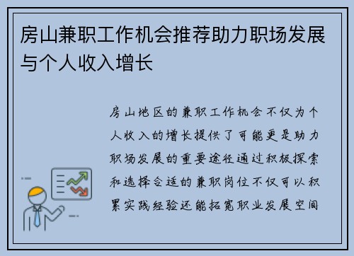 房山兼职工作机会推荐助力职场发展与个人收入增长