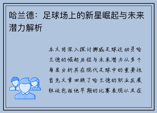 哈兰德：足球场上的新星崛起与未来潜力解析