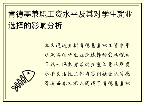 肯德基兼职工资水平及其对学生就业选择的影响分析