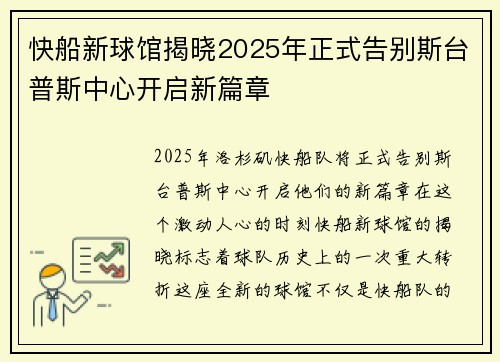 快船新球馆揭晓2025年正式告别斯台普斯中心开启新篇章
