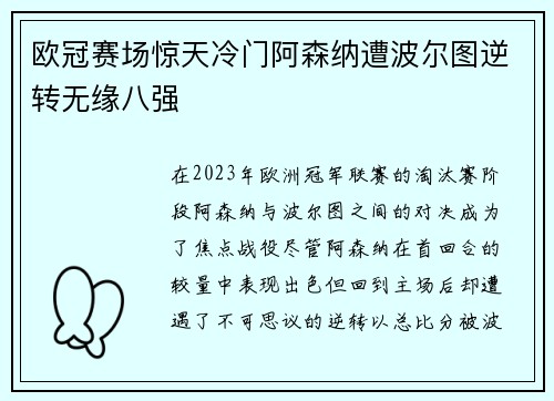 欧冠赛场惊天冷门阿森纳遭波尔图逆转无缘八强