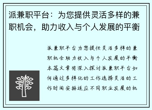派兼职平台：为您提供灵活多样的兼职机会，助力收入与个人发展的平衡
