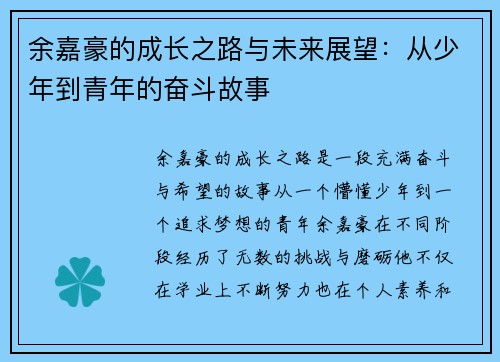 余嘉豪的成长之路与未来展望：从少年到青年的奋斗故事