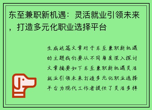 东至兼职新机遇：灵活就业引领未来，打造多元化职业选择平台