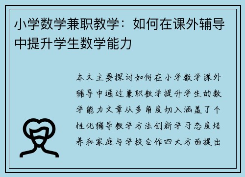 小学数学兼职教学：如何在课外辅导中提升学生数学能力
