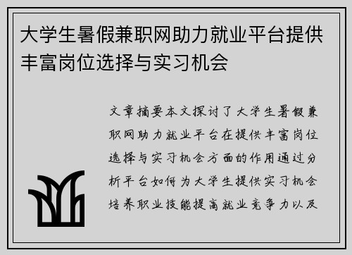 大学生暑假兼职网助力就业平台提供丰富岗位选择与实习机会