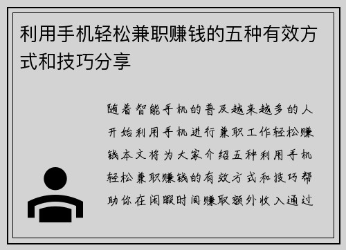 利用手机轻松兼职赚钱的五种有效方式和技巧分享
