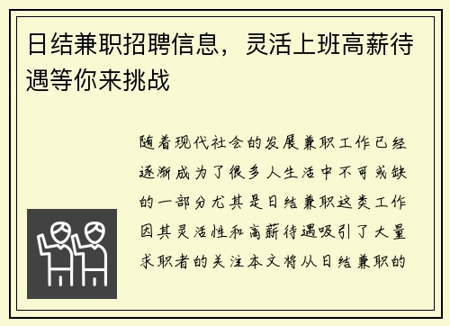 日结兼职招聘信息，灵活上班高薪待遇等你来挑战